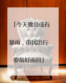 今天鹭岛或有暴雨，市民出行要备好雨具