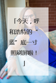 今天，呼和浩特的“蓝”底一寸照刷屏啦！
