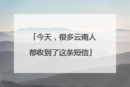 今天，很多云南人都收到了这条短信