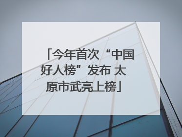 今年首次“中国好人榜”发布 太原市武亮上榜