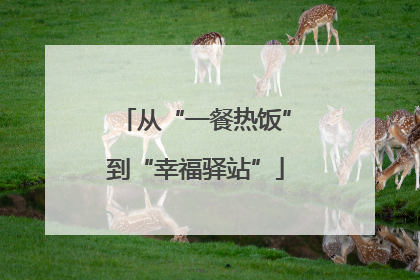 从“一餐热饭”到“幸福驿站”