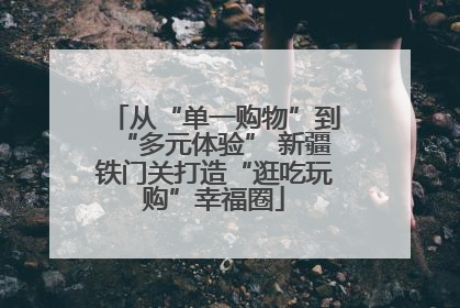 从“单一购物”到“多元体验” 新疆铁门关打造“逛吃玩购”幸福圈