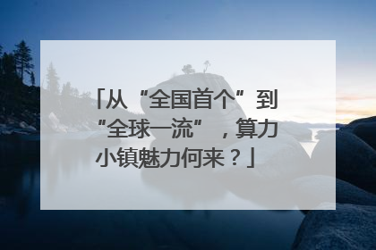 从“全国首个”到“全球一流”，算力小镇魅力何来？