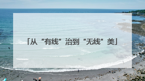 从“有线”治到“无线”美
