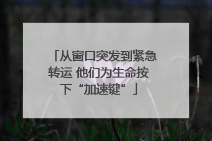 从窗口突发到紧急转运 他们为生命按下“加速键”