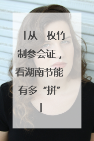 从一枚竹制参会证，看湖南节能有多“拼”