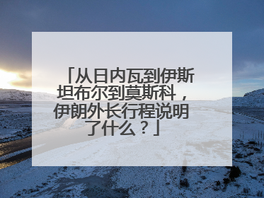 从日内瓦到伊斯坦布尔到莫斯科，伊朗外长行程说明了什么？
