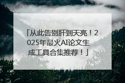 从此告别肝到天亮！2025年最火AI论文生成工具合集推荐！