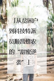 从贫困户到科技特派员顺昌蜂农的“甜蜜逆袭”