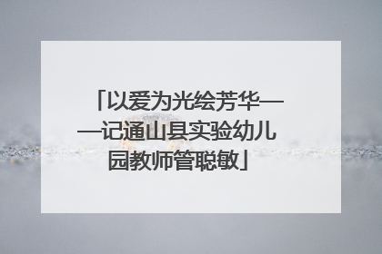 以爱为光绘芳华——记通山县实验幼儿园教师管聪敏
