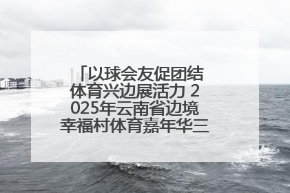 以球会友促团结 体育兴边展活力 2025年云南省边境幸福村体育嘉年华三人篮球赛圆满收官