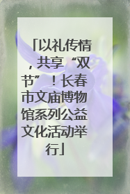 以礼传情，共享“双节”！长春市文庙博物馆系列公益文化活动举行