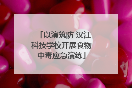 以演筑防 汉江科技学校开展食物中毒应急演练