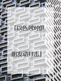 以色列对伊朗发动打击