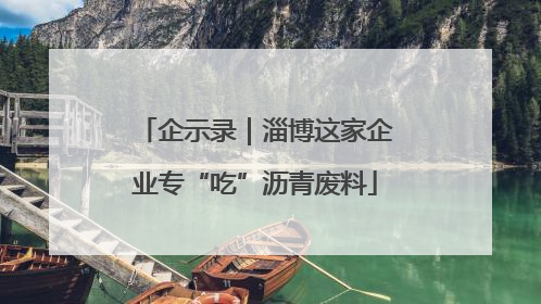 企示录｜淄博这家企业专“吃”沥青废料
