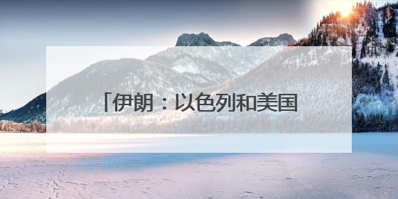 伊朗：以色列和美国将付出“沉重代价”