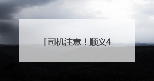司机注意！顺义4条道路计划施工