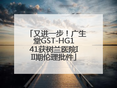 又进一步！广生堂GST-HG141获树兰医院III期伦理批件