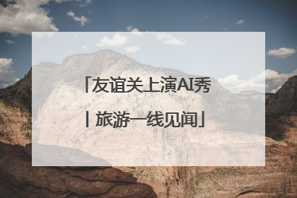 友谊关上演AI秀丨旅游一线见闻