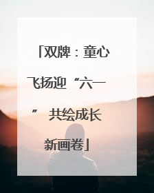 双牌：童心飞扬迎“六一” 共绘成长新画卷