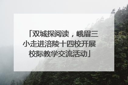 双城探阅读，峨眉三小走进涪陵十四校开展校际教学交流活动