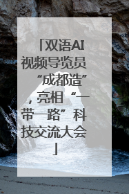 双语AI视频导览员“成都造”，亮相“一带一路”科技交流大会
