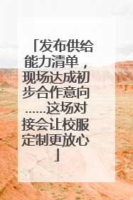 发布供给能力清单，现场达成初步合作意向……这场对接会让校服定制更放心