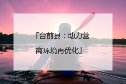 台前县：助力营商环境再优化