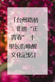 台州路桥：非遗“正青春” 十里长街唤醒文化记忆