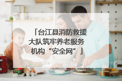 台江县消防救援大队筑牢养老服务机构“安全网”