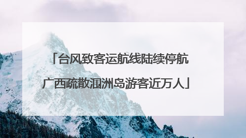 台风致客运航线陆续停航 广西疏散涠洲岛游客近万人