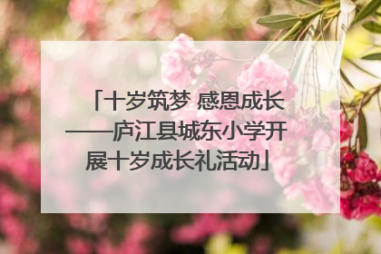 十岁筑梦 感恩成长——庐江县城东小学开展十岁成长礼活动