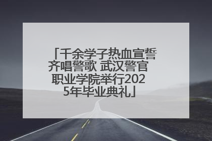 千余学子热血宣誓齐唱警歌 武汉警官职业学院举行2025年毕业典礼