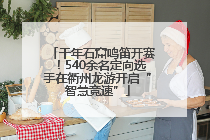 千年石窟鸣笛开赛！540余名定向选手在衢州龙游开启“智慧竞速”