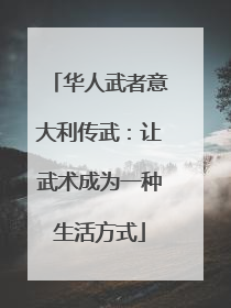 华人武者意大利传武：让武术成为一种生活方式