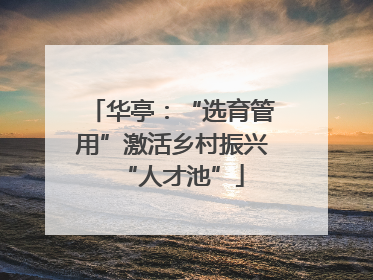 华亭：“选育管用”激活乡村振兴“人才池”
