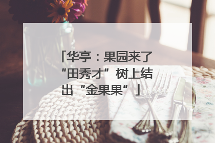 华亭：果园来了“田秀才”树上结出“金果果”