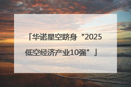 华诺星空跻身“2025低空经济产业10强”