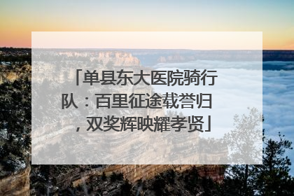 单县东大医院骑行队：百里征途载誉归，双奖辉映耀孝贤
