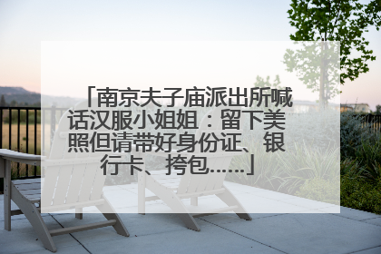南京夫子庙派出所喊话汉服小姐姐：留下美照但请带好身份证、银行卡、挎包……