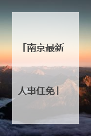 南京最新人事任免