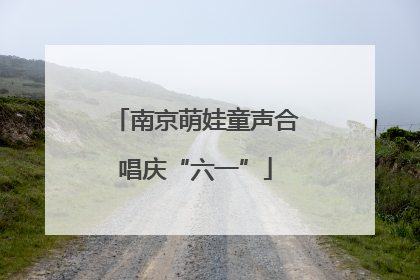 南京萌娃童声合唱庆“六一”