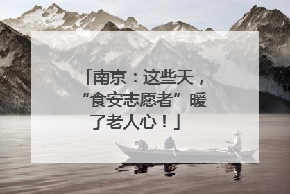 南京：这些天，“食安志愿者”暖了老人心！