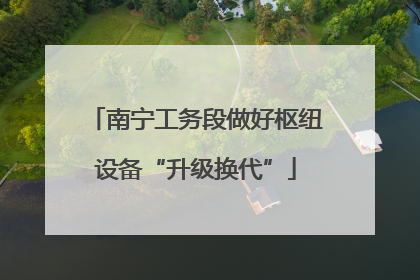 南宁工务段做好枢纽设备“升级换代”
