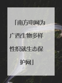 南方电网为广西生物多样性织就生态保护网