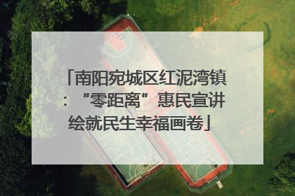 南阳宛城区红泥湾镇：“零距离”惠民宣讲 绘就民生幸福画卷
