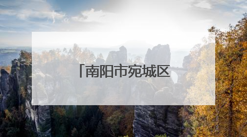 南阳市宛城区：流动宣传“转”起来 禁烧“声”势传田间