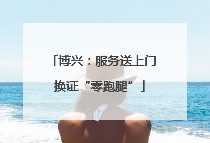 博兴：服务送上门 换证“零跑腿”