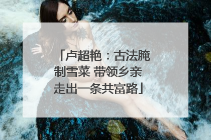 卢超艳：古法腌制雪菜 带领乡亲走出一条共富路