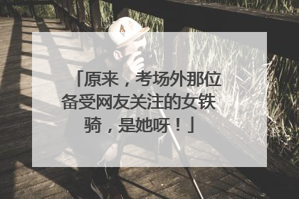 原来，考场外那位备受网友关注的女铁骑，是她呀！